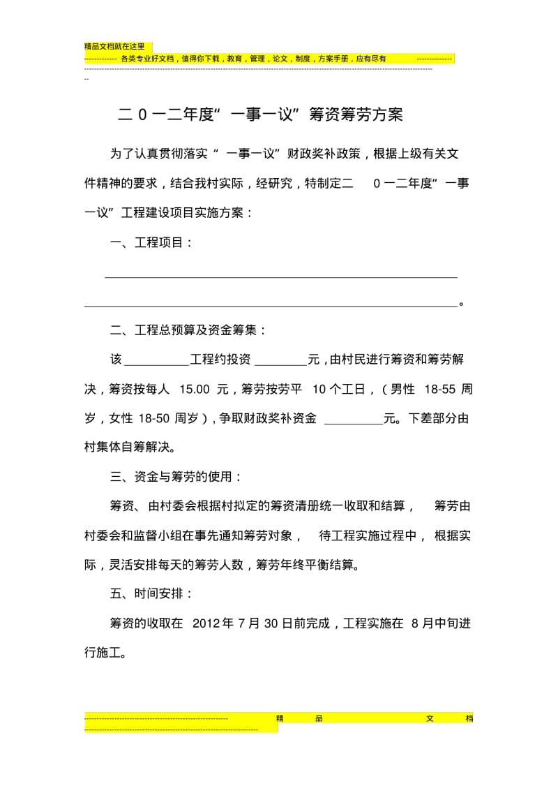 村一事一议筹资筹劳实施方案.pdf_第1页