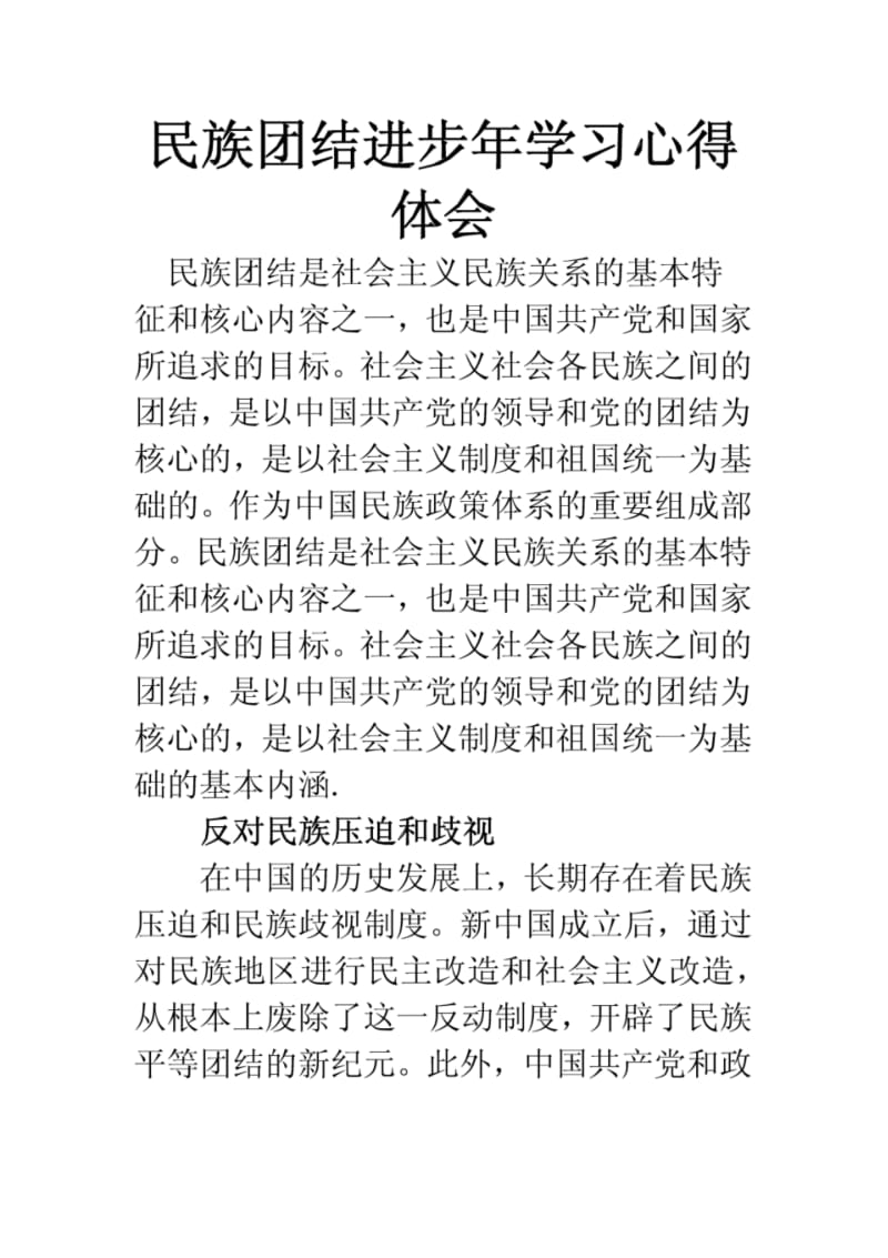 民族团结进步年学习心得体会.pdf_第1页