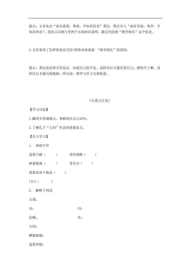 2019年春八年级语文下册第六单元22礼记二则学案新人教.doc_第3页