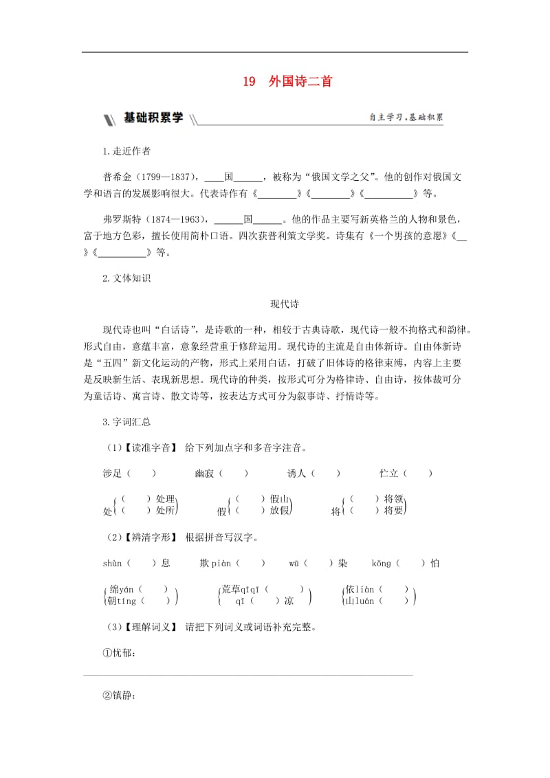 2019年春七年级语文下册第五单元生活哲理19外国诗二首同步练习题新人教.docx_第1页