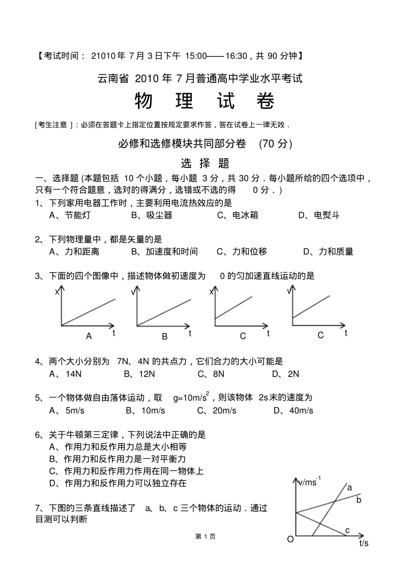 云南省2019年7月普通高中学业水平考试物理试卷.pdf_第1页