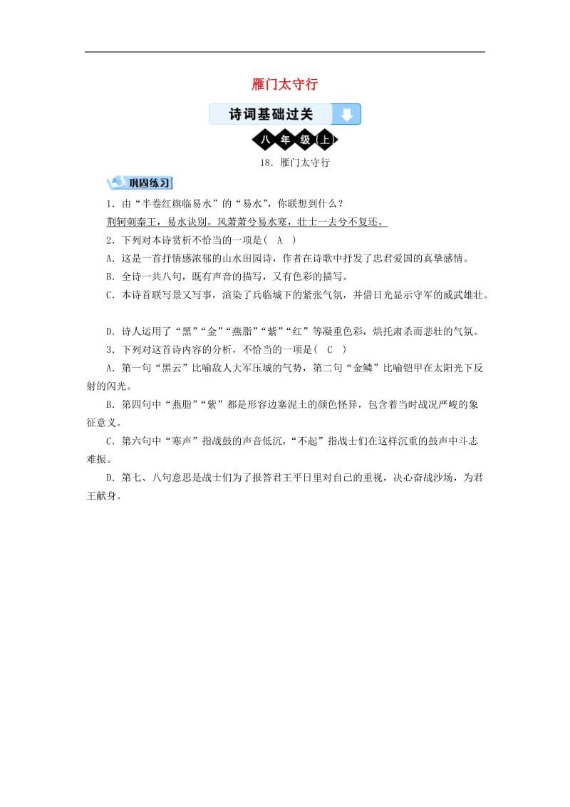 广西专用2019中考语文诗词基础过关18雁门太守行2.doc_第1页