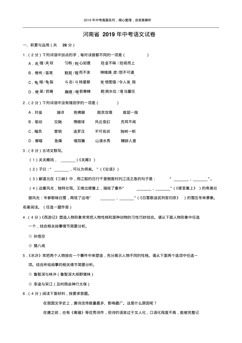 【2019年中考真题系列】河南省2019年中考语文真题试卷含答案(解析版).pdf_第1页