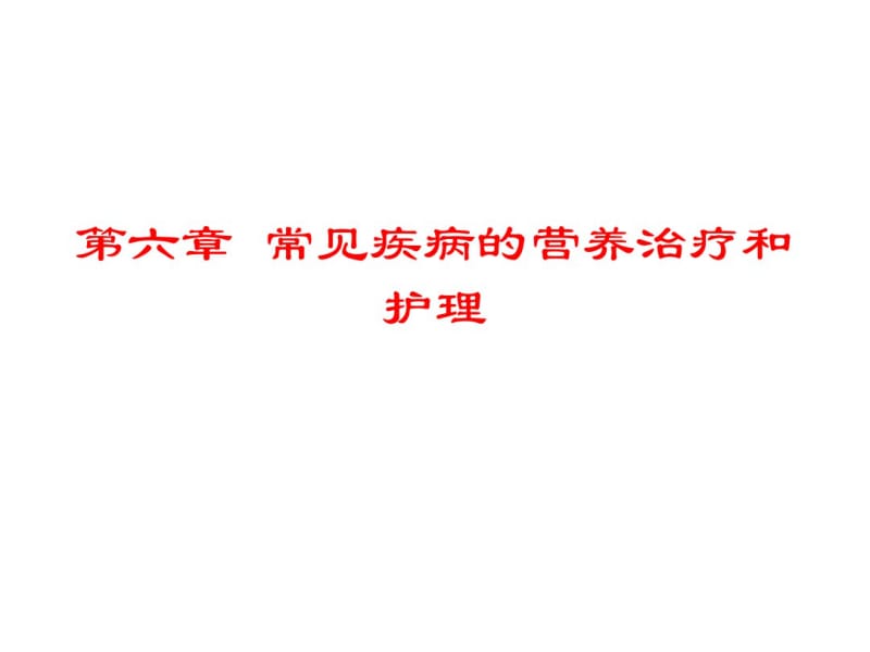 常见疾病的营养治疗和护理ppt课件.pdf_第1页