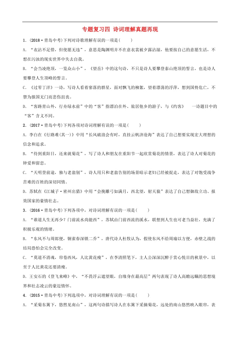 山东省临沂市2019年中考语文专题复习四诗词理解真题再现2.doc_第1页