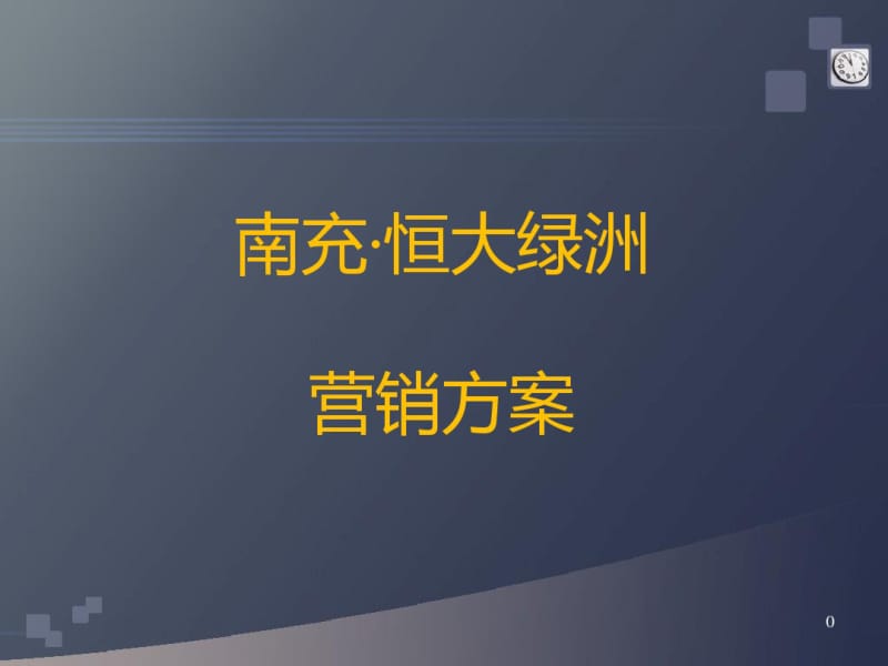 南充恒大绿洲营销方案73P.pdf_第1页