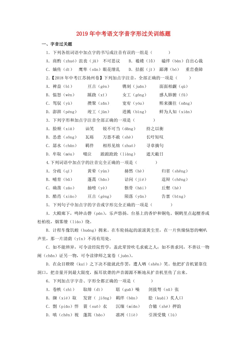 2019届中考语文专题复习练习字音字形过关训练.doc_第1页