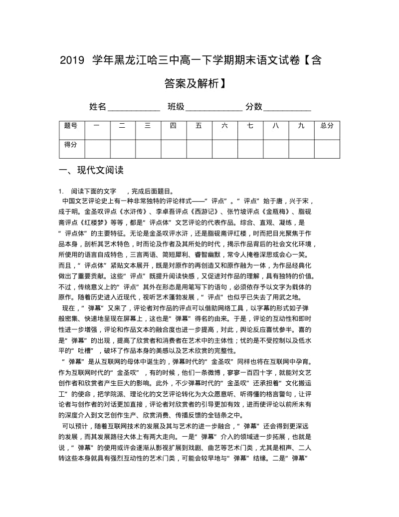 2019学年黑龙江哈三中高一下学期期末语文试卷【含答案及解析】.pdf_第1页