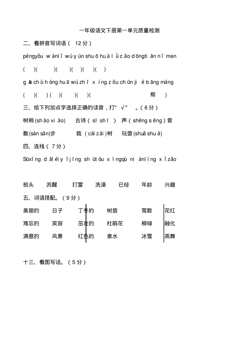 人教版2013一年级语文下册第一单元测试题.pdf_第1页