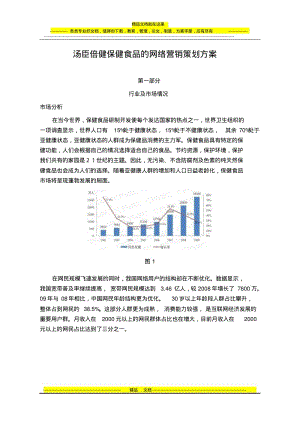 汤臣倍健保健食品的网络营销策划方案.pdf