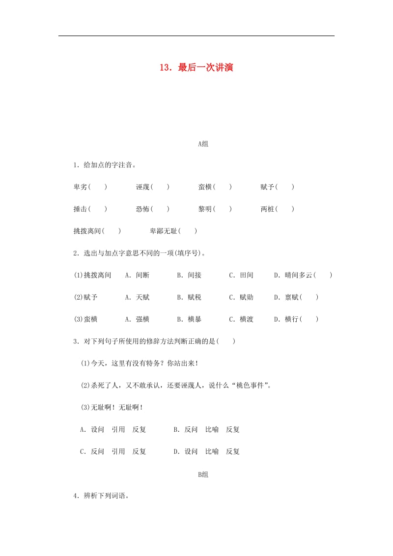 2018_2019学年八年级语文下册第四单元13最后一次讲演练习新人教.DOCX_第1页