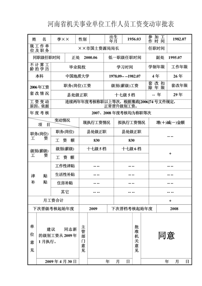 河南省机关事业单位工作人员工资变动审批表.pdf_第1页