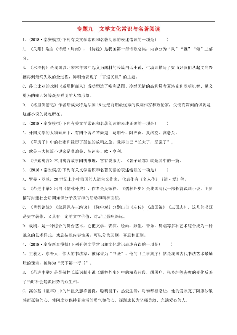 山东省泰安市2019年中考语文专题复习九文学文化常识与名著阅读习题2.doc_第1页