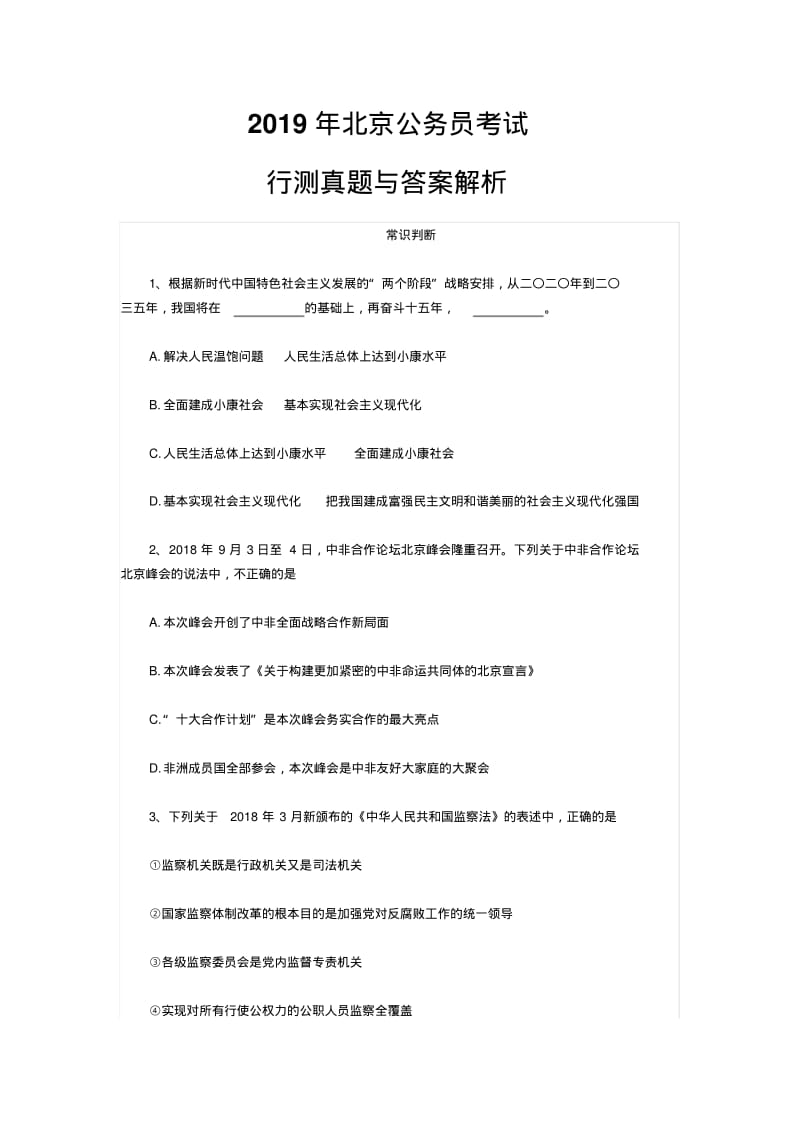 2019年北京公务员考试行测真题与答案解析(1).pdf_第1页