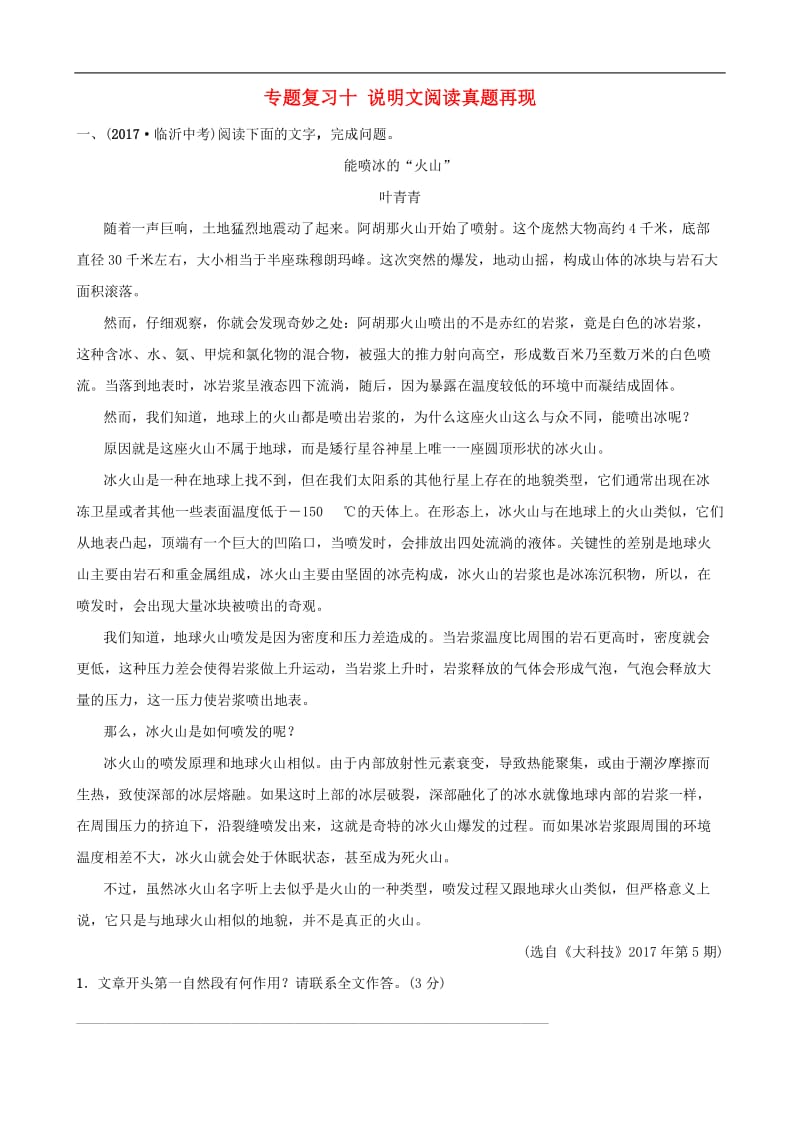 山东省临沂市2019年中考语文专题复习十说明文阅读真题再现2.doc_第1页