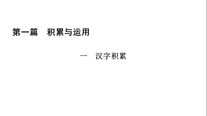 遵义专版2019年中考语文总复习第1篇积累与运用一汉字积累课件2.ppt_第1页