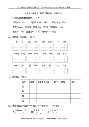 新部编人教版二年级下册语文字音、字形专项练习题.pdf