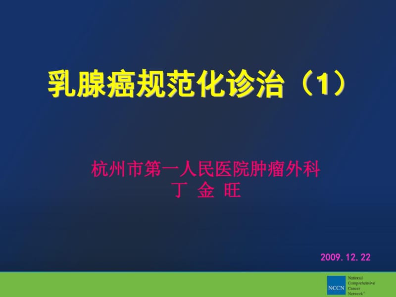 乳腺癌规范化诊治ppt课件.pdf_第1页