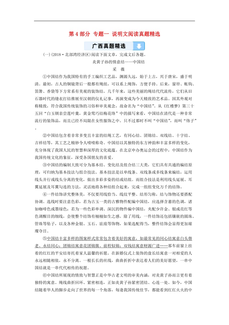 广西专用2019中考语文二轮新优化第4部分专题一说明文阅读真题精选.doc_第1页