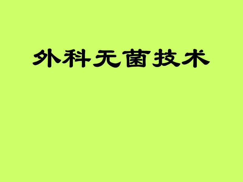 外科无菌技术.ppt_第1页