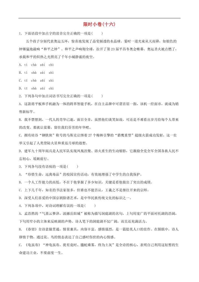 山东省青岛市2019年中考语文总复习限时许(16).doc_第1页