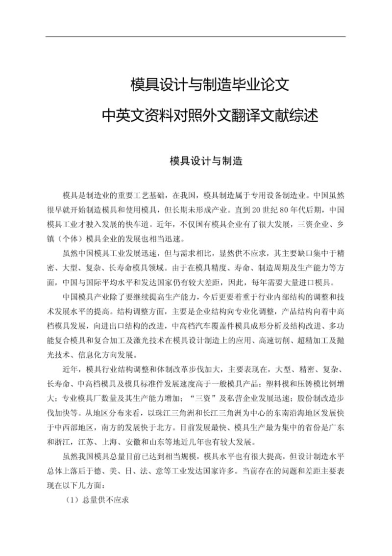 模具设计与制造毕业论文中英文资料对照外文翻译文献综述.pdf_第1页