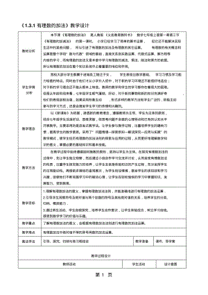 人教版初中数学课标版七年级上册第一章1.3.1有理数的加法教学设计.pdf