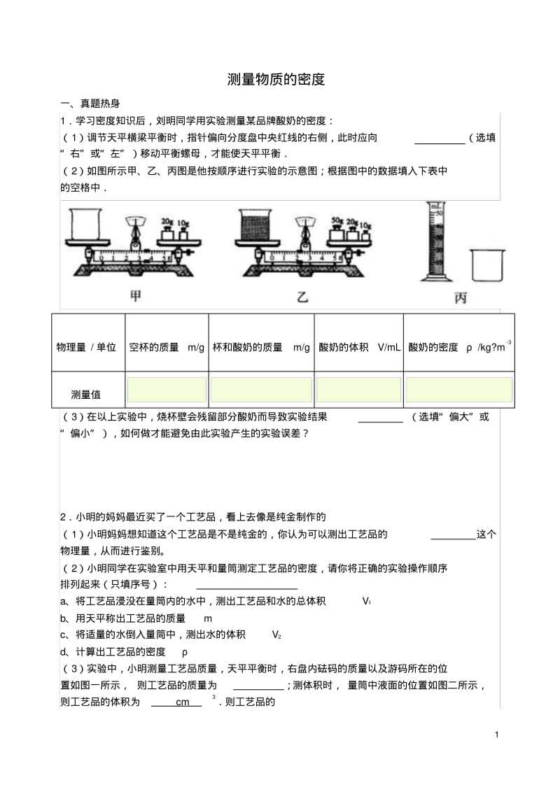 2016年中考物理实验专题复习测量物质的密度练习(无答案).pdf_第1页