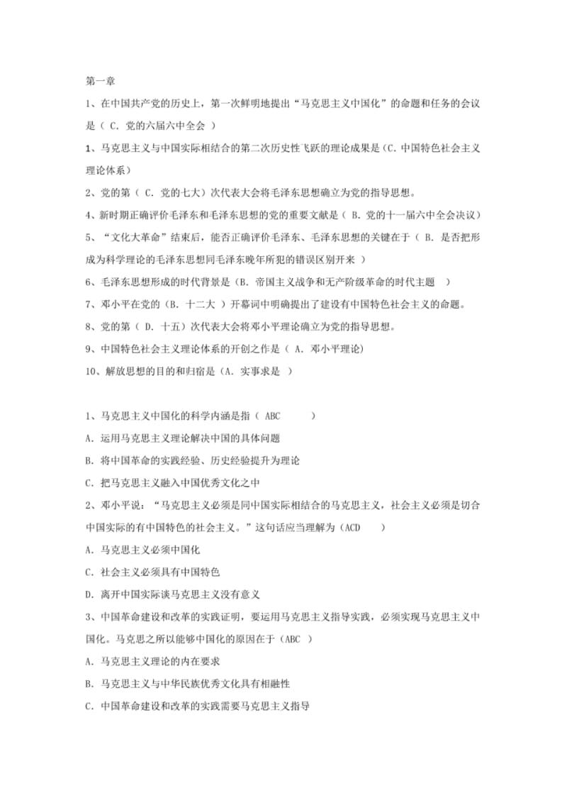 毛概期末复习总结选择题.pdf_第1页