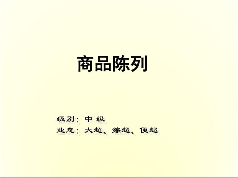 商品陈列的基本原则.pdf_第1页