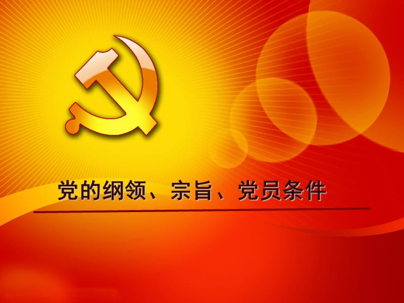 党的纲领、宗旨、党员条件.ppt_第1页