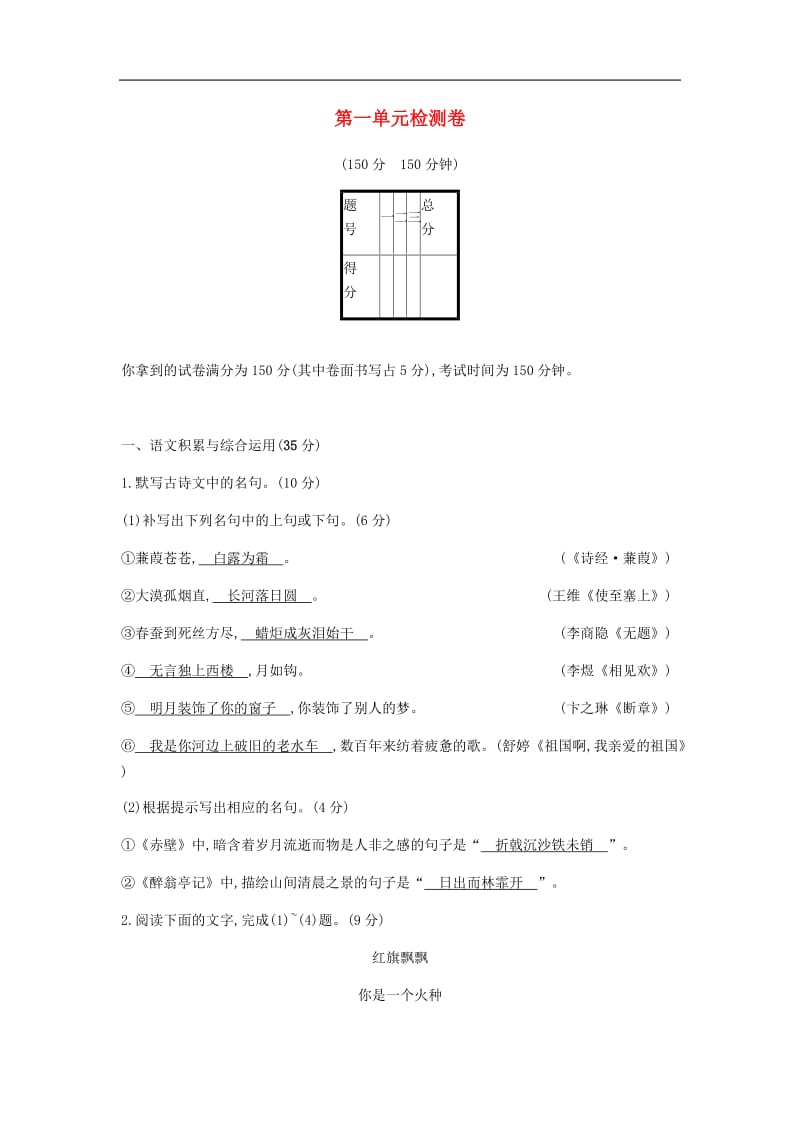 2019年春九年级语文下册第一单元综合检测卷新人教版.docx_第1页