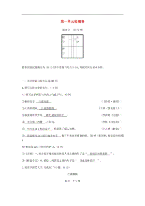 2019年春九年级语文下册第一单元综合检测卷新人教版.docx