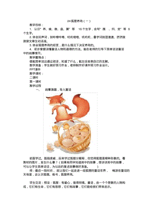 24.新部编人教版二年级语文上册《狐狸养鸡一》教案及反思.pdf