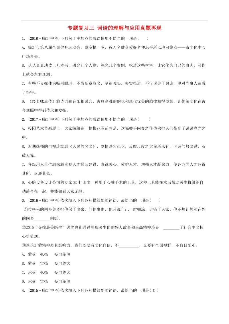 山东省临沂市2019年中考语文专题复习三词语的理解与应用真题再现2.doc_第1页