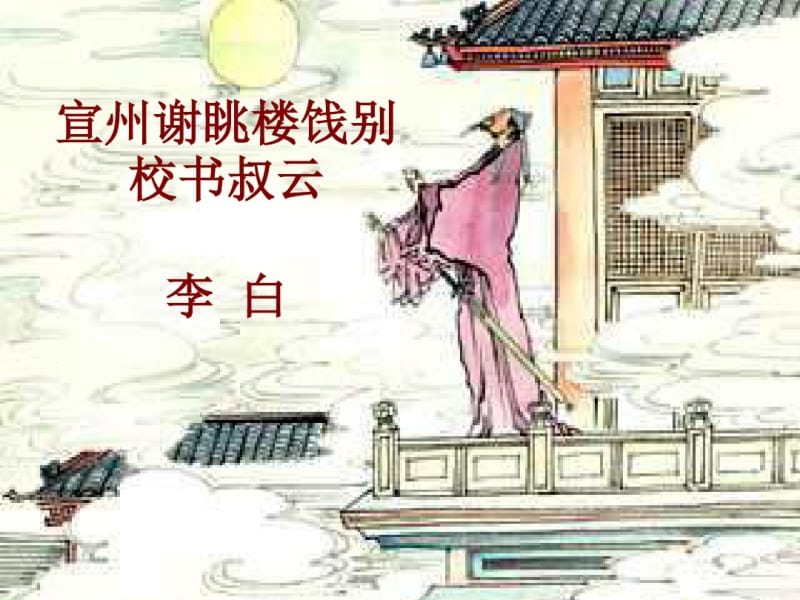 李白《宣州谢眺楼饯别校书叔云》教学课件.pdf_第1页