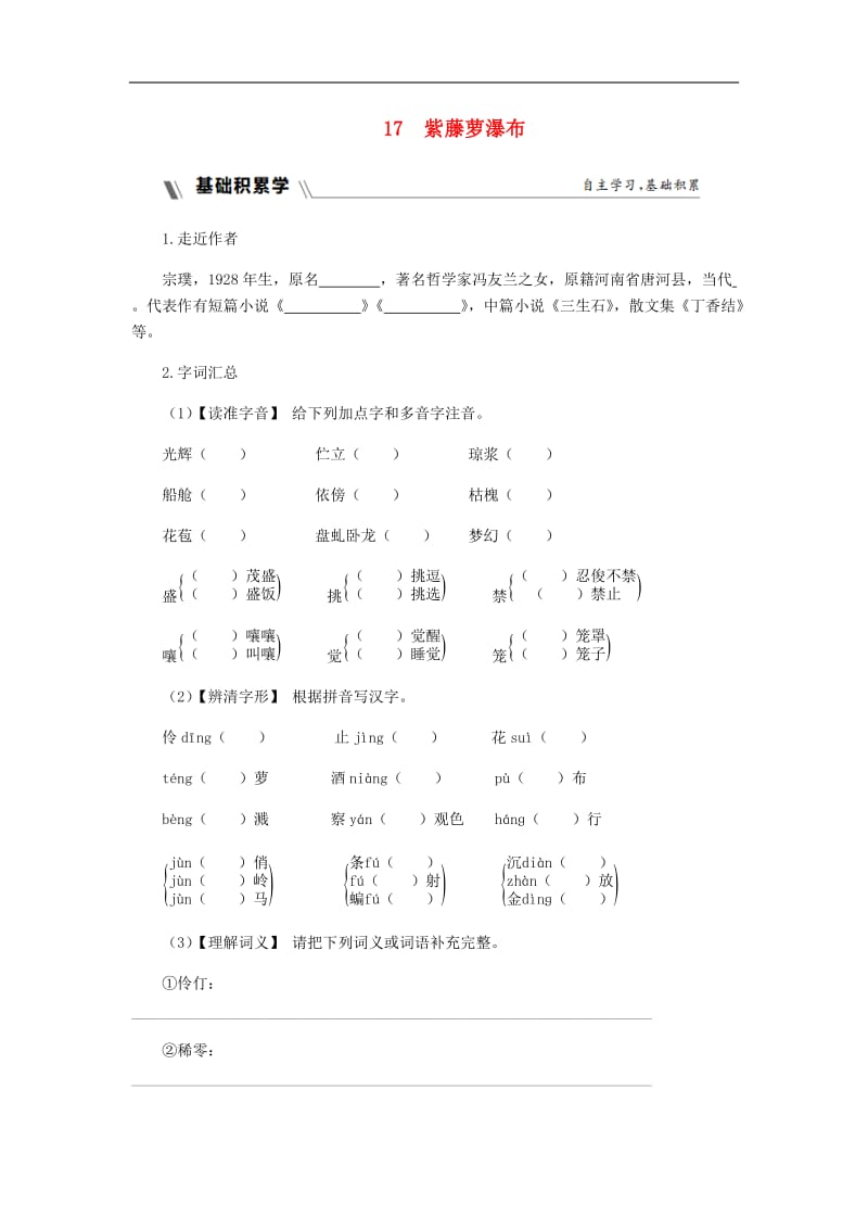 2019年春七年级语文下册第五单元生活哲理17紫藤萝瀑布同步练习题新人教.docx_第1页