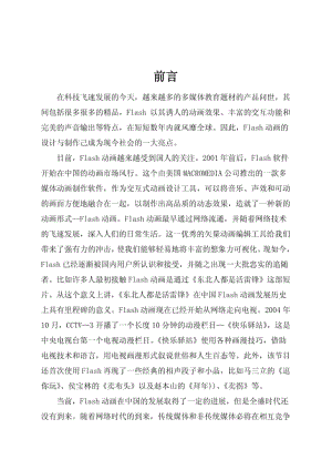 毕业设计(论文)-Flash短片—我的大学生活.pdf