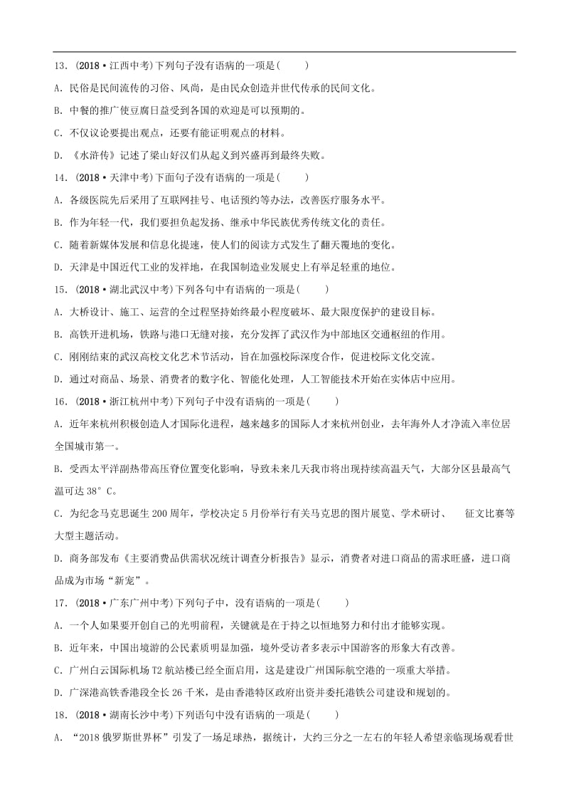 山东省泰安市2019年中考语文专题复习三蹭辨析习题2.doc_第3页