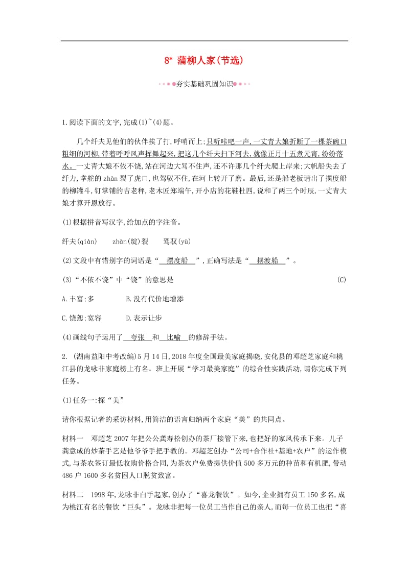 2019年春九年级语文下册第二单元8蒲柳人家作业新人教.docx_第1页