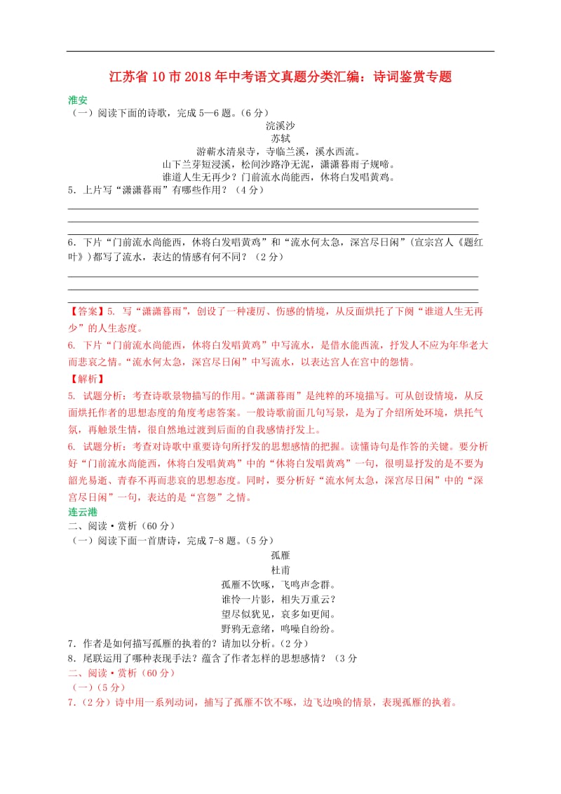 江苏省十市2018年中考语文真题分类汇编诗词鉴赏专题含解析.doc_第1页