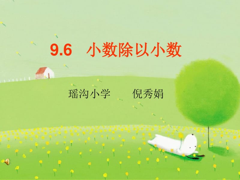 小数除以小数.pdf_第1页