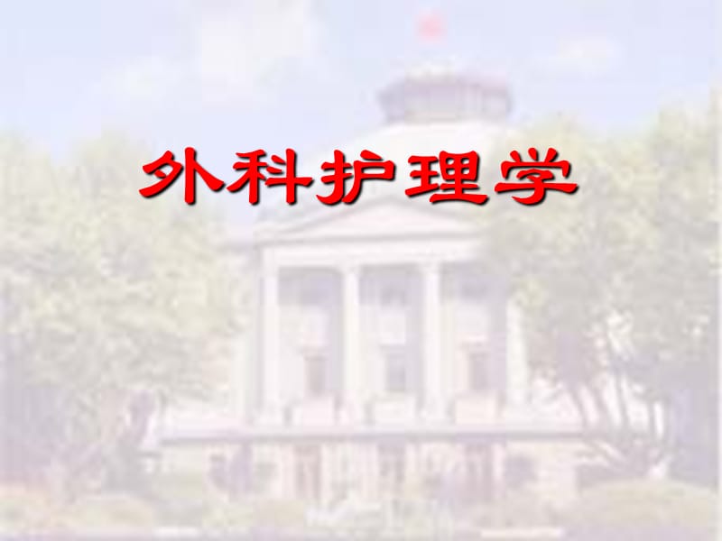 外科护理学.ppt_第1页