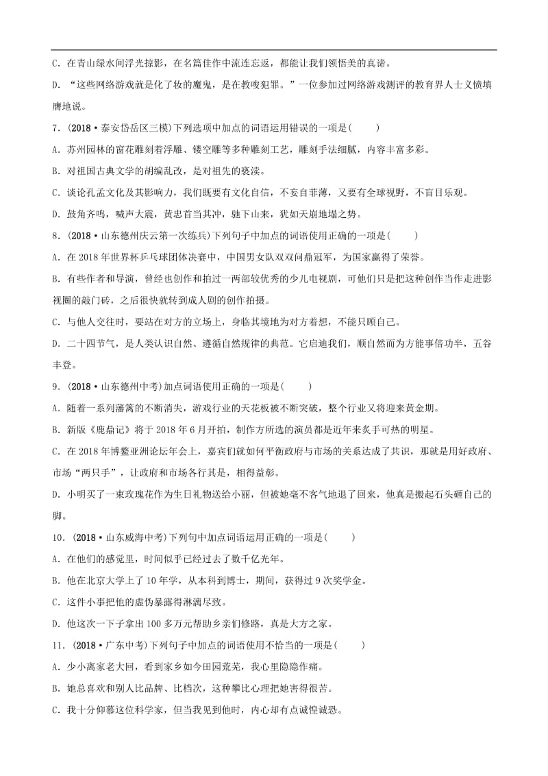 山东省泰安市2019年中考语文专题复习二词汇课时1习题2.doc_第2页