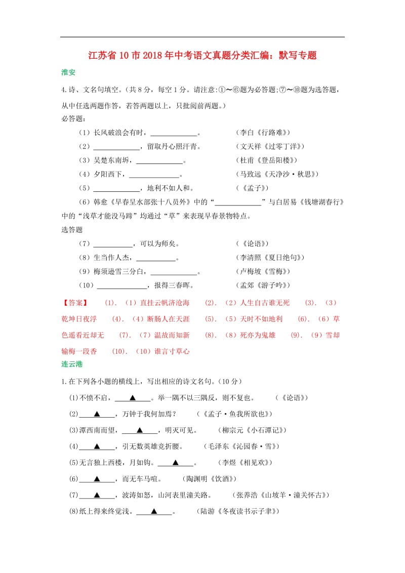 江苏省十市2018年中考语文真题分类汇编默写专题含解析.doc_第1页