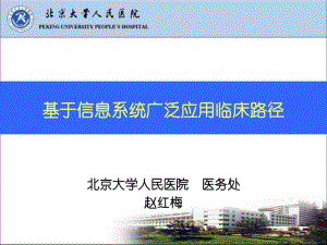 北大人民医院临床路径培训ppt课件.pdf