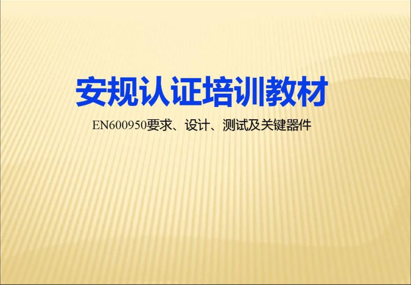 安规认证培训教材EN60950要求、设计、测试及关键器件.pdf_第1页