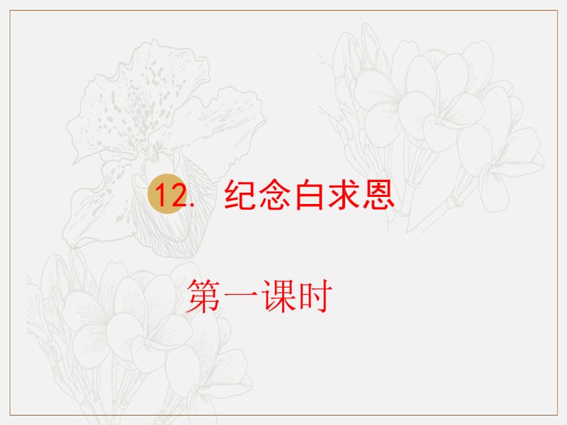 2018年七年级语文上册第四单元12纪念白求恩课件3新人教版.pptx_第1页