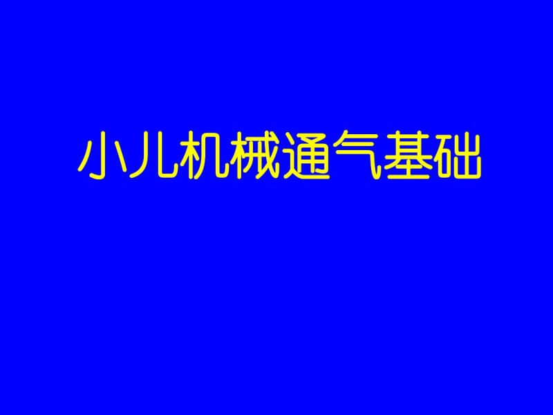 【重庆医科大学】小儿机械通气基础.pdf_第1页