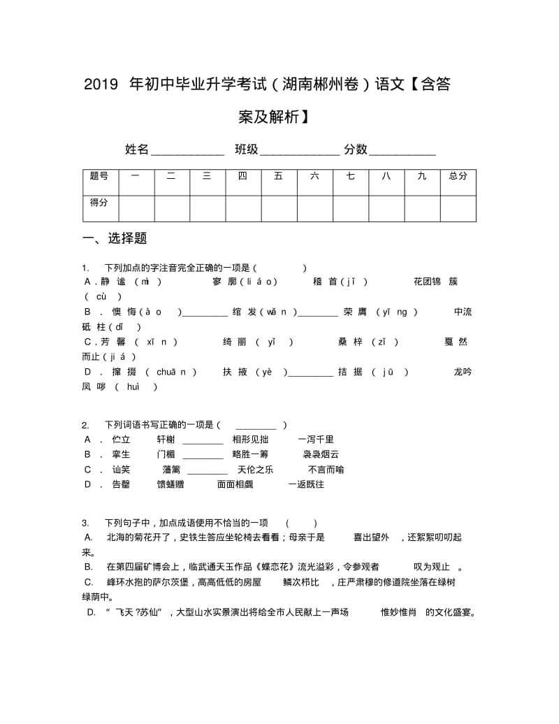 2019年初中毕业升学考试(湖南郴州卷)语文【含答案及解析】.pdf_第1页